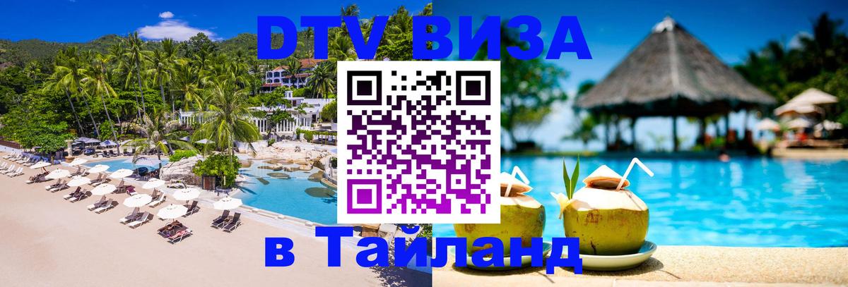 DTV виза Тайланд Москва 