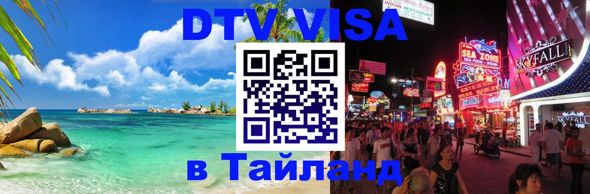 DTV Visa Thailand — прайс и условия, виза без дополнительных документов - Москва 