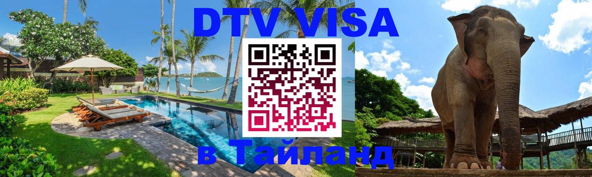 Цены на DTV визу в Таиланд — пакеты услуг, достаточно даже паспорта - Москва  06.10.2025 