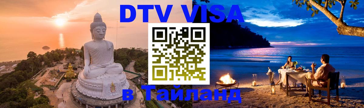 Оформить DTV визу в Тайланд Москва 